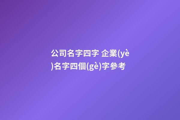 公司名字四字 企業(yè)名字四個(gè)字參考-第1張-公司起名-玄機(jī)派